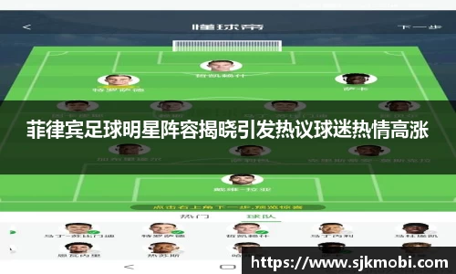 菲律宾足球明星阵容揭晓引发热议球迷热情高涨