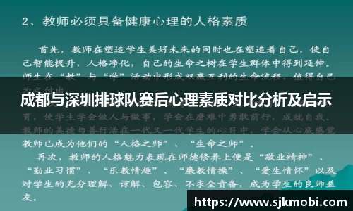 成都与深圳排球队赛后心理素质对比分析及启示