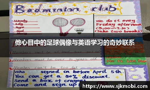 他心目中的足球偶像与英语学习的奇妙联系