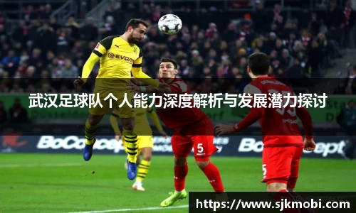 武汉足球队个人能力深度解析与发展潜力探讨