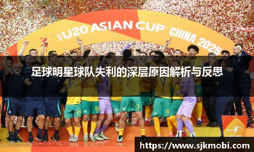 足球明星球队失利的深层原因解析与反思