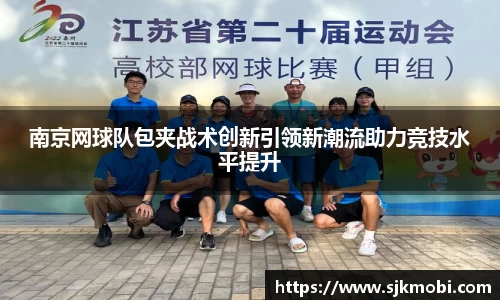南京网球队包夹战术创新引领新潮流助力竞技水平提升